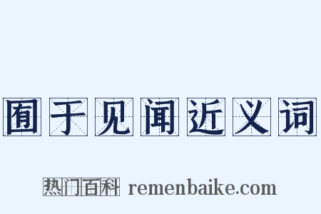 囿于见闻近义词是什么意思的图片